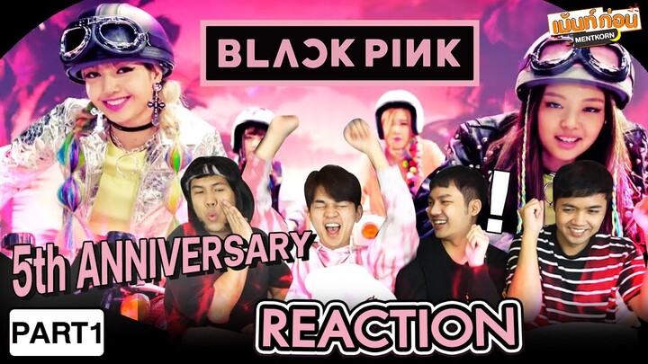 พาเข้าด้อม BLACKPINK [PART1/3] Reaction รอ Comeback ครบรอบ5ปีแบล็คพิ้ง l Mentkorn เม้นท์ก่อนเข้านอน