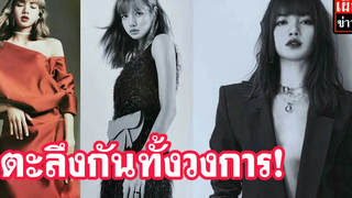 ลิซ่า blackpink ทำสื่อสิ่งพิมพ์ตะลึง! ทั้งวงการ