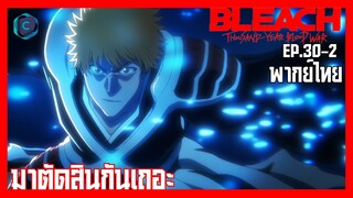 BLEACH บลีช เทพมรณะ สงครามเลือดพันปี  บทความขัดแย้ง ตอนที่ 30-2 มาตัดสินกันเถอะ [พากย์ไทย]