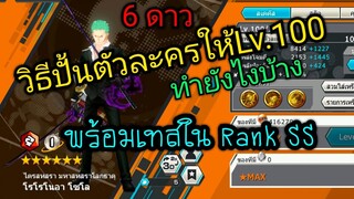 Onepiece bounty rush วิธีทำให้ตัวละครLevel100 พร้อมใส่เหรียญฟลูๆ และเทสความโหดในRank SS ⭐⭐⭐⭐⭐⭐