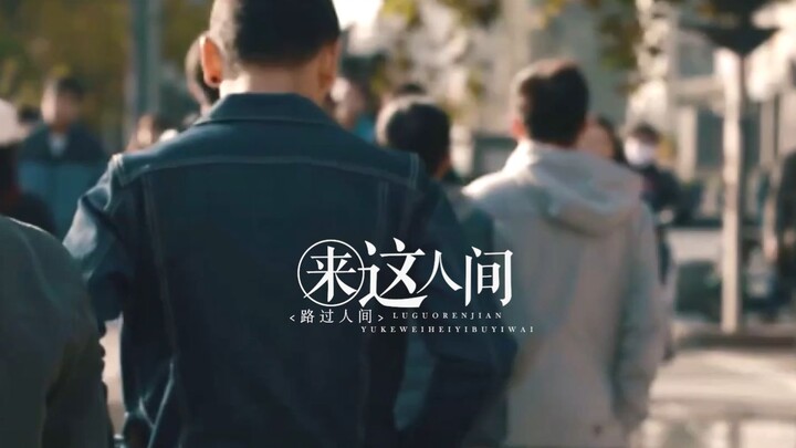 【毛骗】多对CP|“相遇离别 贪瞋爱痴怨 路过人间 就忙着这些”
