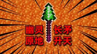 全网首创！升天幽灵长矛！？