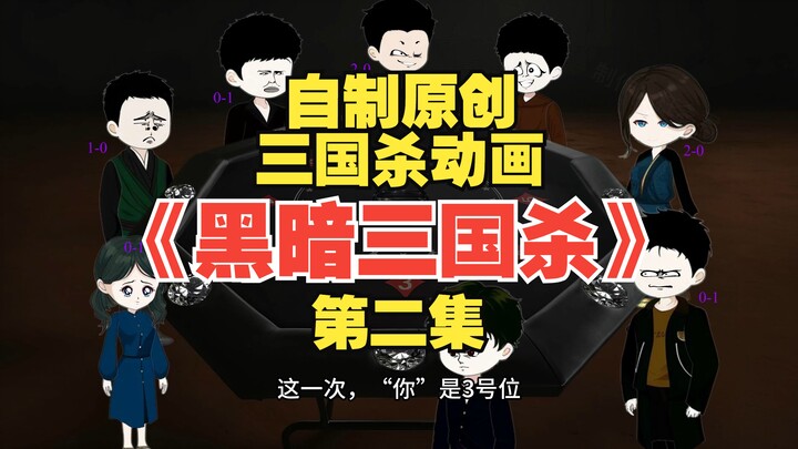 หนุ่มหล่อบังเอิญหลุดเข้าไปในโลกซานกว๋อซาอันมืดมิด นี่มันจะจริงเหรอ? แพ้เกมก็คือตายเลย?! 【ตอนที่ 2】