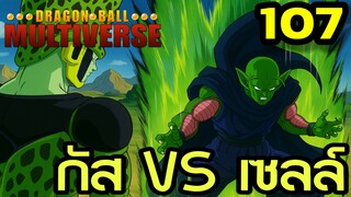 ตอนที่ 107: “กัสปะทะเซลล์ ศึกเดือดสะเทือนสังเวียน!” | Dragon Ball Multiverse