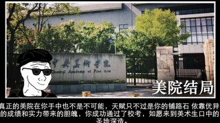 美 术 生 的 所 有 结 局