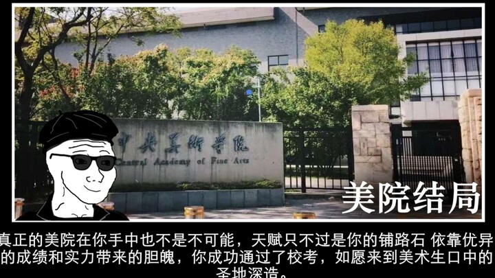美 术 生 的 所 有 结 局