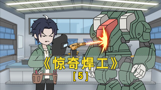 《惊奇焊工》第5集-让我一个焊工做五米的机甲？