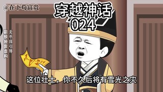 穿越神话/第24集 天下妖邪聚咸阳！