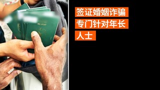 签证婚姻诈骗专门针对年长人士