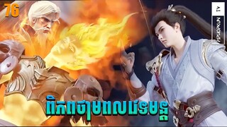 ពិភពថាមពលវេទមន្ត EP76 សម្រាយរឿង Perfect World សម្រាយរឿង Anime