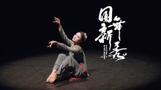 Hoài niệm vô biên [Cuộc thi Tân binh khiêu vũ toàn quốc lần thứ hai của Học viện Múa Bắc Kinh]