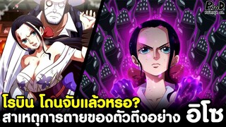 วันพีช - โรบิน โดนจับแล้วหรอ? & สาเหตุการตายของตัวตึงอย่าง อิโซ [KOMNA CHANNEL]