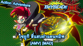 Beyblade Burst DB - เบย์เบลด เบิร์ส ควอดไดรฟ์ (Burst) [AMV] [MAD]