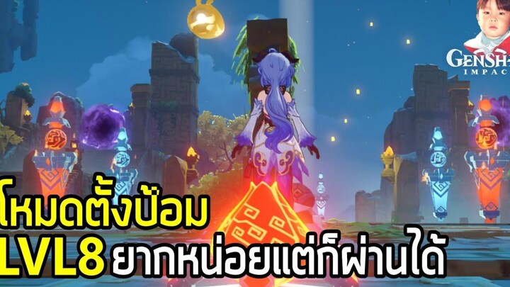 Genshin Impact กิจกรรม Theater Mechanicus Level 8 ความยากสูงที่สุดของกิจกรรมนี้ !!