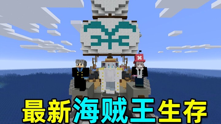 最新版海贼王生存 第1期