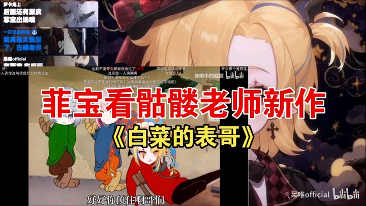 Feibao Watches Skeleton Teacher’s New Work “Cabbage’s Cousin”: I’m Strong—I Can Take Two Beatings!