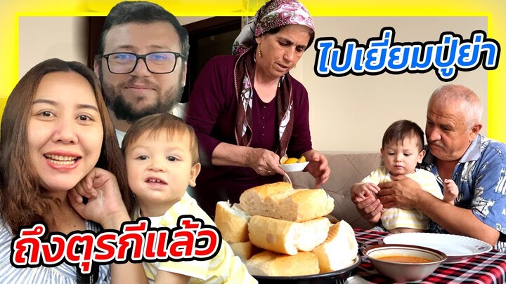 VLOG | ไปเยี่ยมปู่ย่าหลังกลับจากไปไทยมาเกือบครึ่งปี โคไรย์จำปู่ย่าได้มั๊ย?