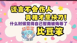 什么时候觉得智商被侮辱了？比豆笨！🤣恬豆光速破防！急的小拳拳锤又😡真相太伤人了😩【四禧丸子】