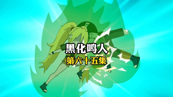 鸣子解锁八门遁甲，木叶村民无处可逃！