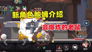 猫和老鼠手游：新鼠方角色 鲍姆技能介绍！