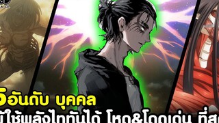 (สปอย)ไททัน - 5อันดับ บุคคล ผู้ใช้พลังไททันได้ โหด&โดดเด่น ที่สุด Attack on Titan