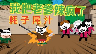 给老爹痔疮上抹辣椒油，老爹疯了