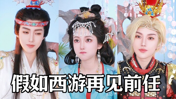 What If Journey to the West Met Ex-Partners Again?