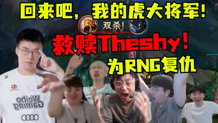 กลับมาเถอะ ท่านแม่ทัพเสือ! เสือตัวน้อยช่วยไถ่บาปให้ Theshy! มาล้างแค้นให้ RNG! สองรอบสามจังหวะส่ง NI