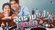 สุดร้ายสุดรัก - EP1