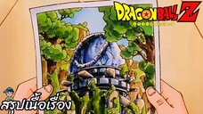 ตอนที่ 139 "ลางสังหรณ์ไม่ดี ปริศนาที่บลูม่าเล่าให้ฟัง" ดราก้อนบอลแซด Dragon Ball Z สปอย