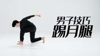 招儿丨男子技巧踢月腿
