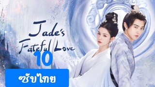 หยกแห่งรัก10