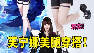 如何实现芙宁娜的勒肉腿环穿搭，真人挑战！