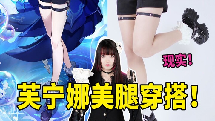 Cara mewujudkan gaya berpakaian cincin kaki ketat Fu Ningna, tantangan nyata!