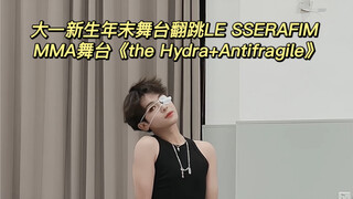 街舞社年末舞台？！大一新生翻跳LE SSERAFIM MMA舞台《the Hydra+antifragile》采源位