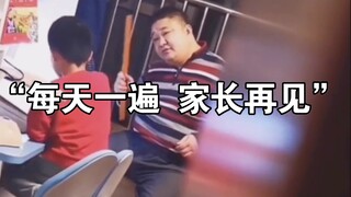 “每天一遍 家长再见”