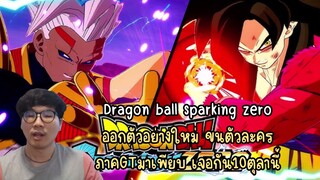 Dragon ball sparking zero ออกตัวอย่างใหม่ ขนตัวละคร ภาคGTมาเพียบ เจอกัน10ตุลานี้