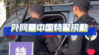 自有大儒辩经？外国网友看中国特警执勤，也能吹一波中国！
