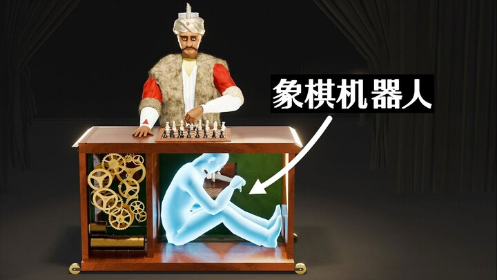 300年前的象棋机器人如何战胜数千人？