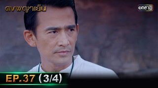 ดงพญาเย็น (รีรัน) | EP.37 (3/4) | 31 พ.ค. 67 | one31