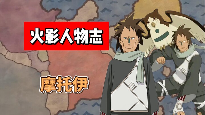 【火影志 · 云隐书 · 摩托伊传】“恭候多时，我是云隐村的摩托伊！”