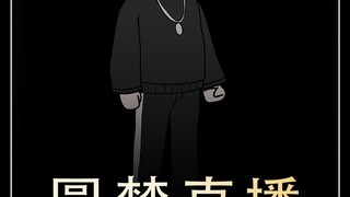圆梦直播