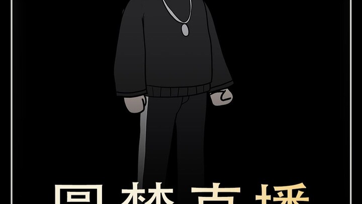 圆梦直播