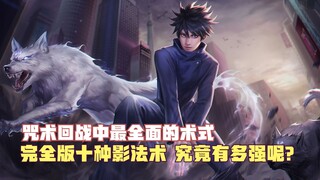คาถาที่ครอบคลุมที่สุดในมหาเวทย์ผนึกมาร คาถาเงาทั้ง 10 ฉบับสมบูรณ์ มีพลังขนาดไหน?