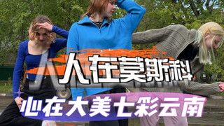 人在俄区莫斯科，心在七彩大云南