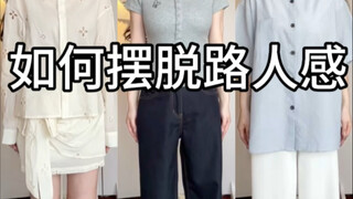 基础款的穿搭思路