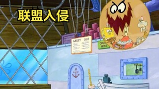 痞老板率领坏蛋联盟入侵了蟹堡王，邪恶泡泡轻松控制了海绵等人