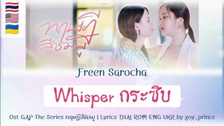 [322] Freen Sarocha - Whisper กระซิบ Ost.ทฤษฎีสีชมพู GAP The series | Lyrics THAI ROM ENG UKR