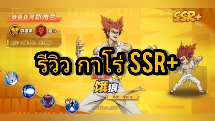 ONE PUNCH MAN:The Strongest รีวิว กาโร่ ssr+