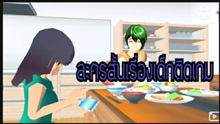 ละครสั้น เด็กติดเกม|sakura school simulator🤍⚡